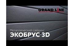 Металлический сайдинг "ЭкоБрус 3D" Grand Line Полиэстер