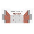 Термопанели Москва